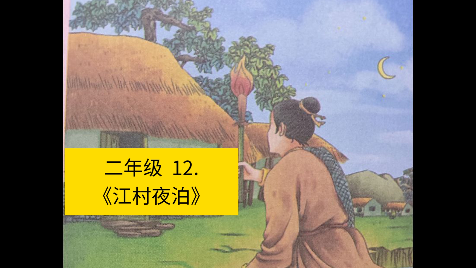 一周一首古诗词打卡 11月19日 二年级 第十二首《江村夜泊》