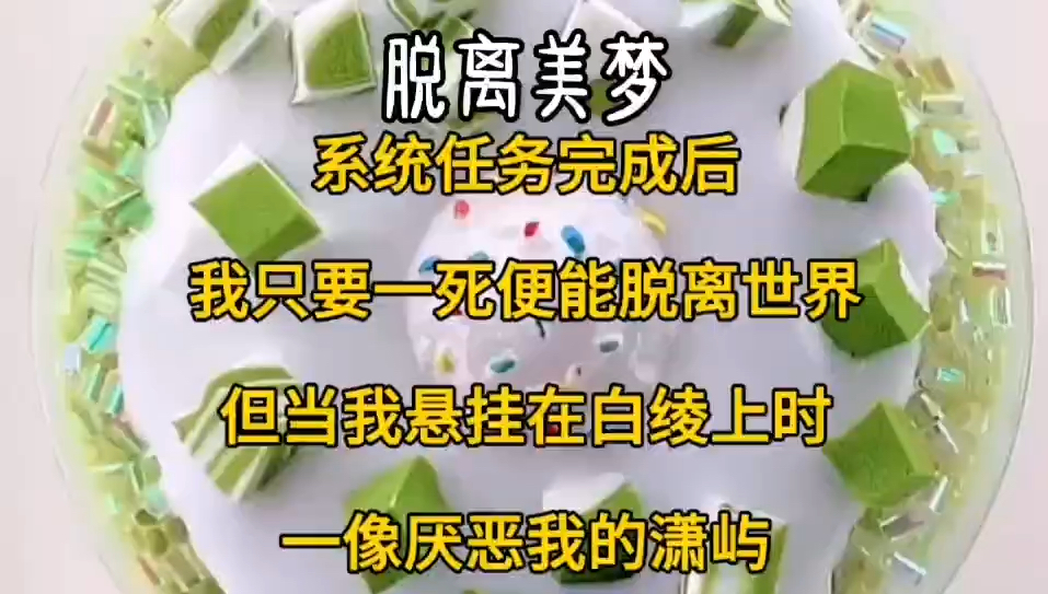 [图]系统任务完成后，我只要一死便能脱离世界，但当我悬挂在白领上时，一向厌恶我的小雨萧屿