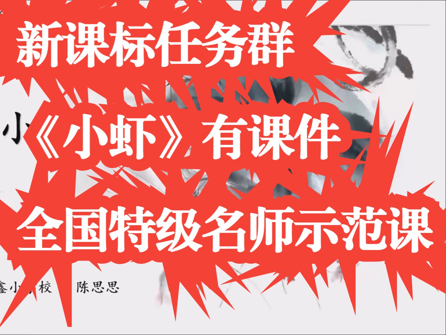 三年级下册语文《小虾》公开课优质课 全国赛课一等奖 有课件无教案哔哩哔哩bilibili