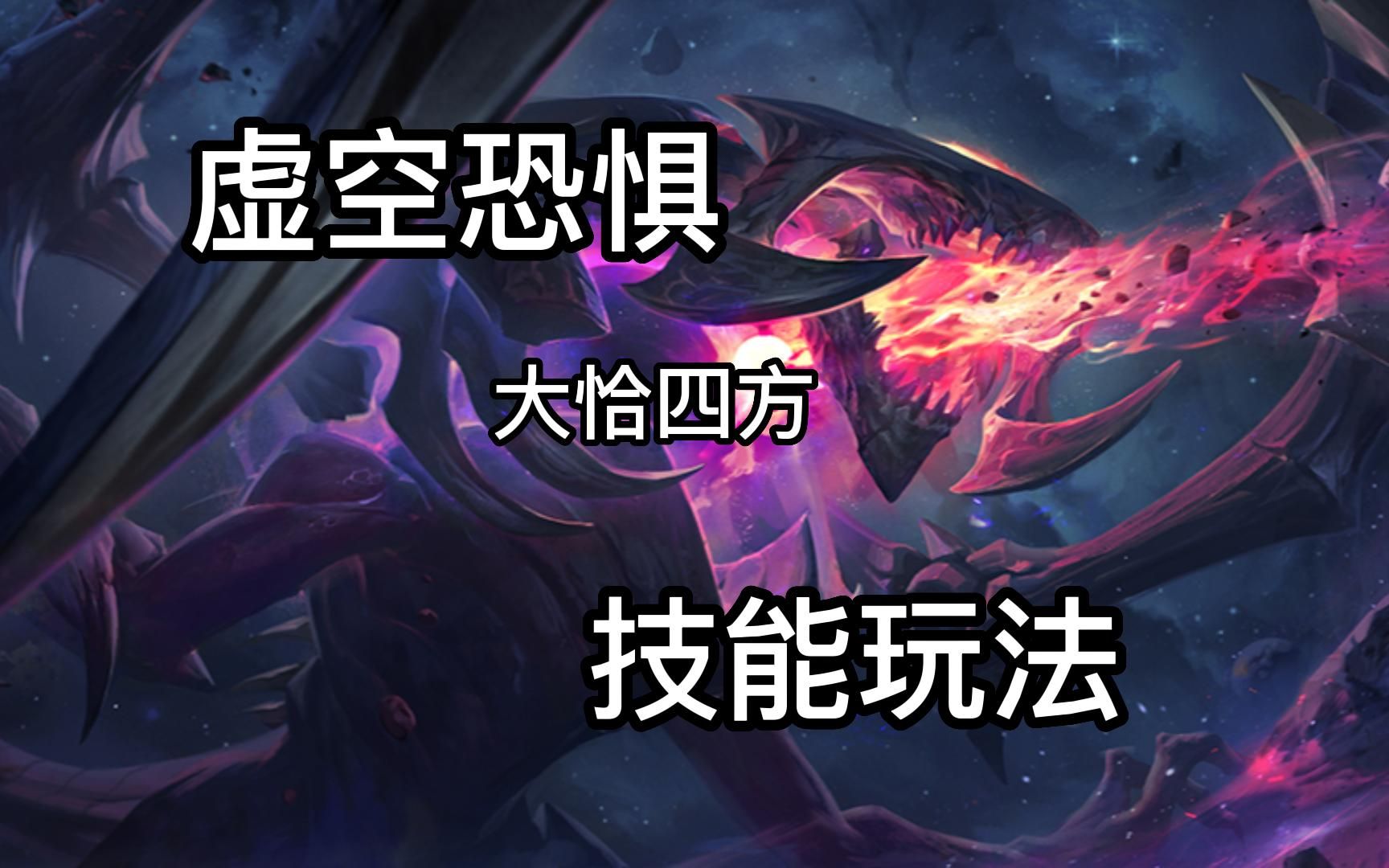 【虚空恐惧】一个视频上手——大虫子技能介绍