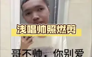 Tải video: 浅唱帅照燃剪