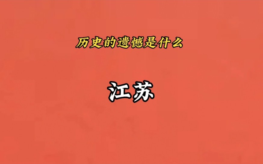 [图]“所以历史的遗憾到底是什么呢”《江苏篇》