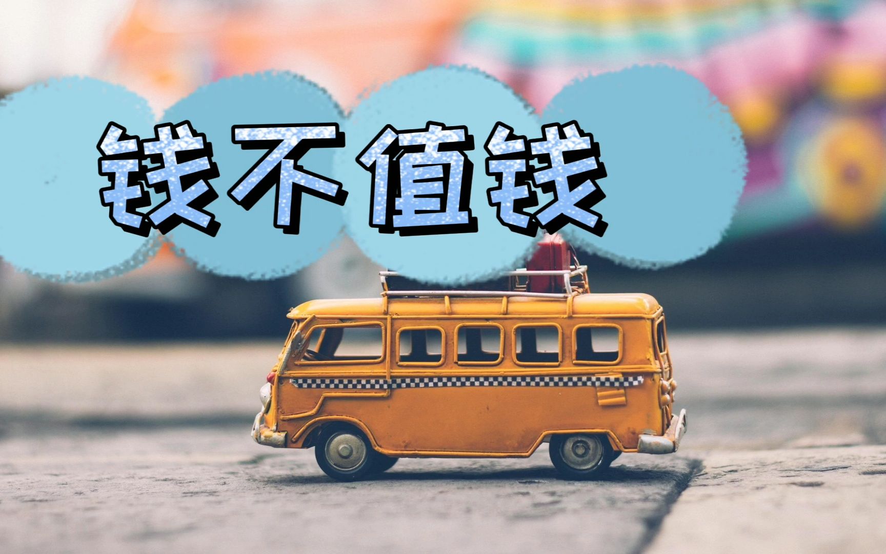 搞笑视频:一百块钱太不耐花了,一晃就没了,看一次笑一次