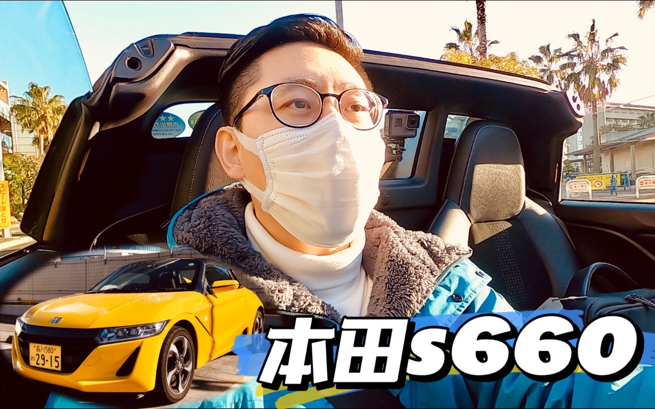 有意思的本田敞篷小跑车 s660全面体验哔哩哔哩bilibili