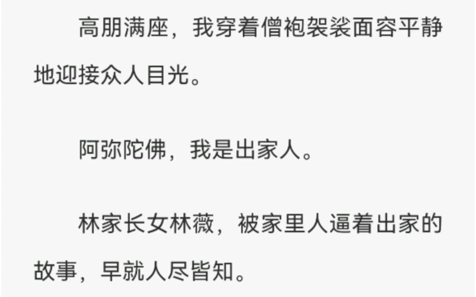 林家长女林薇,被家里人逼着出家的故事,早就人尽皆知.哔哩哔哩bilibili