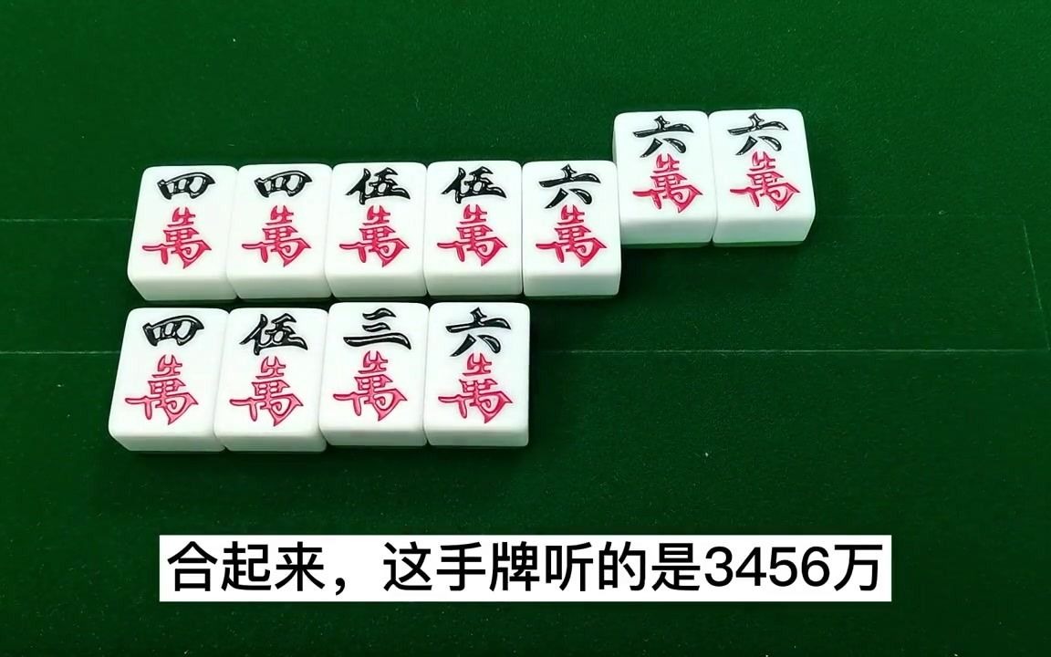 刻子带两对从刻子开始往对子数4张,刻子在中间带2对就听这3张牌哔哩哔哩bilibili