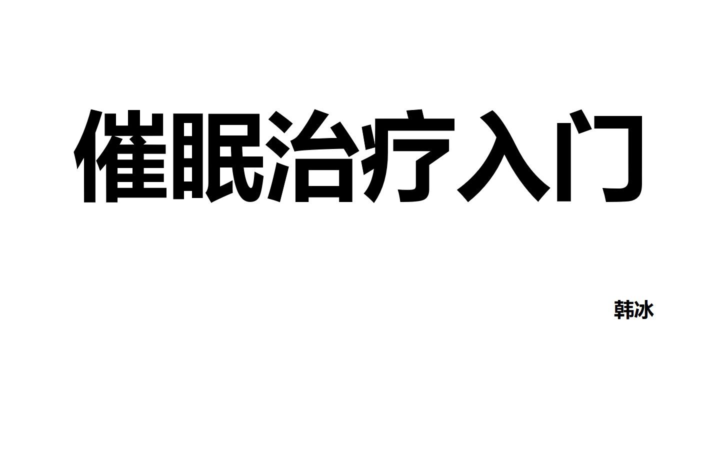 [图]第一节：催眠的误解（上）