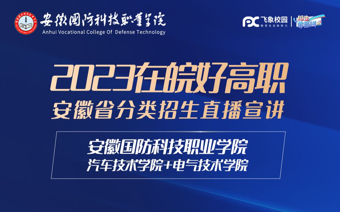 2023安徽国防科技职业学院汽车技术学院和电气技术学院分类招生直播回放哔哩哔哩bilibili