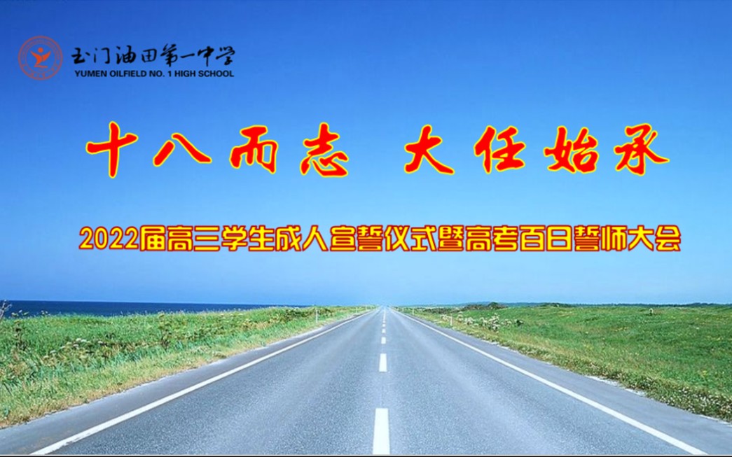 十年一剑堪磨砺 奋楫扬帆正当时||玉门油田第一中学2022届高三学生成人宣誓仪式暨高考百日誓师哔哩哔哩bilibili