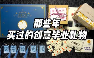 Descargar video: 那些年买过的创意毕业礼物（三）！