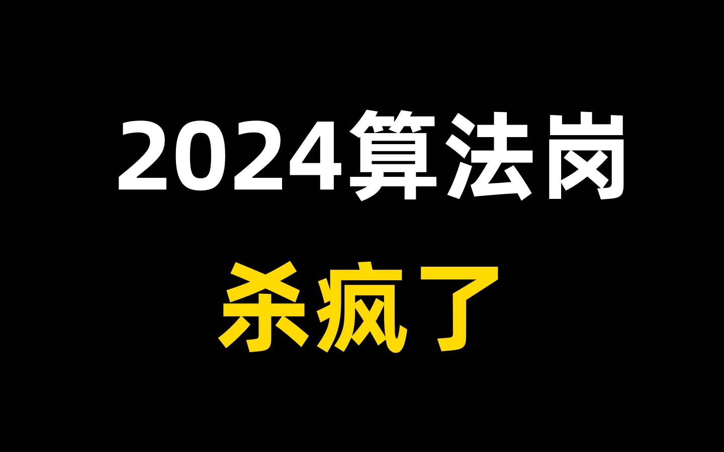 【算法岗杀疯了】2024算法岗就业前景和最佳就业方向,想入门算法岗的一定不要错过,附机器学习算法十二大机器学习算法教程!人工智能、机器学习、...