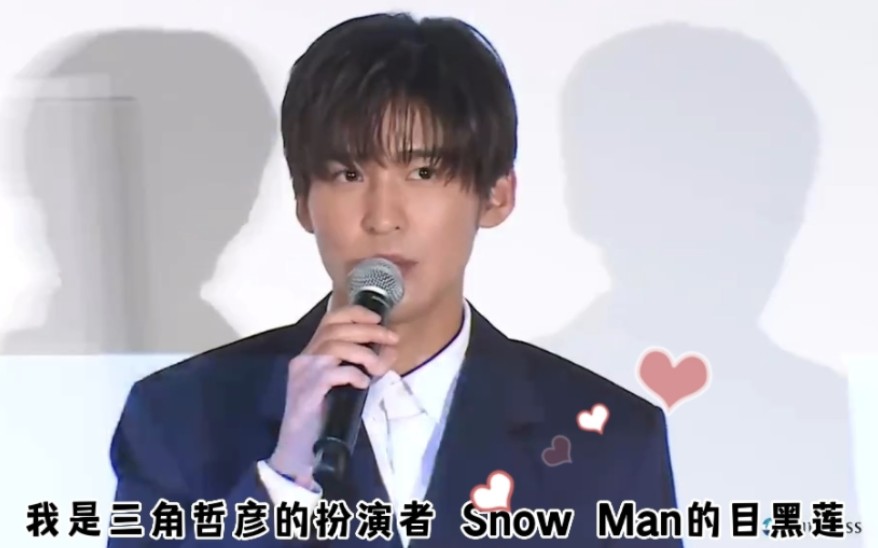 [图]“我才是Snow Man的目黑莲”《月圆月缺》舞台挨拶