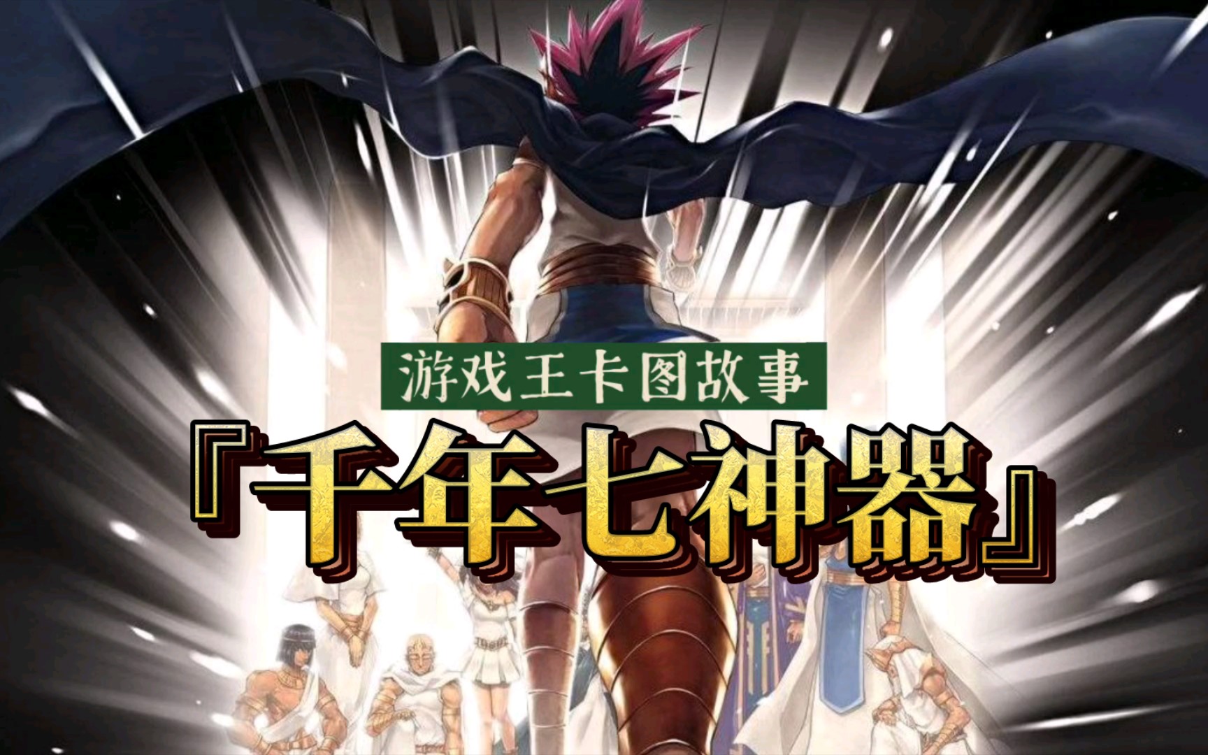 【游戏王卡图故事】千年七神器:小时候你想要哪种神器呢?
