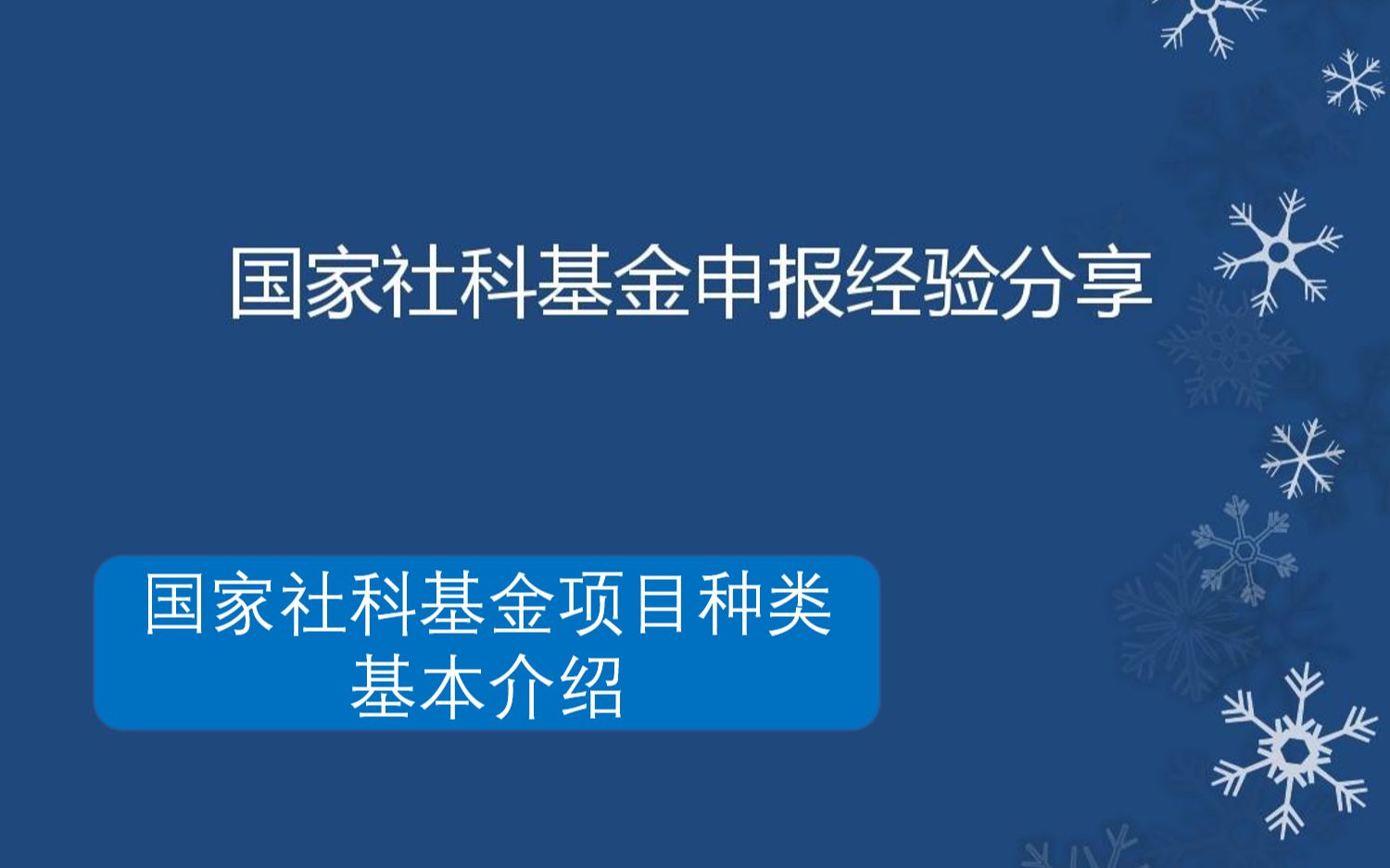 国家社科基金项目种类介绍国社申报指导 研究哔哩哔哩bilibili