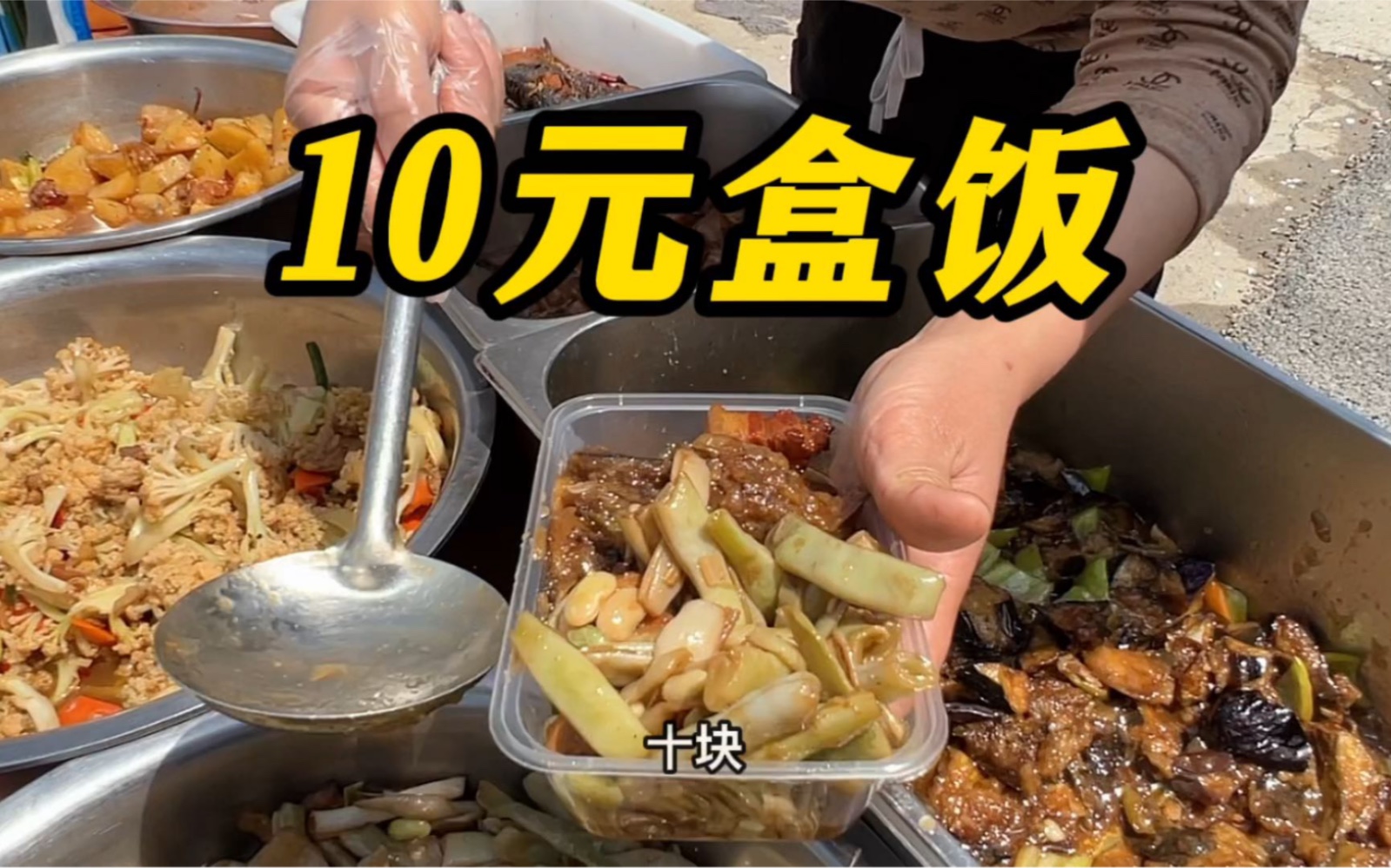 山东日照工地盒饭,10元“9个菜随便拼”,有肉有菜,这能赚钱?哔哩哔哩bilibili