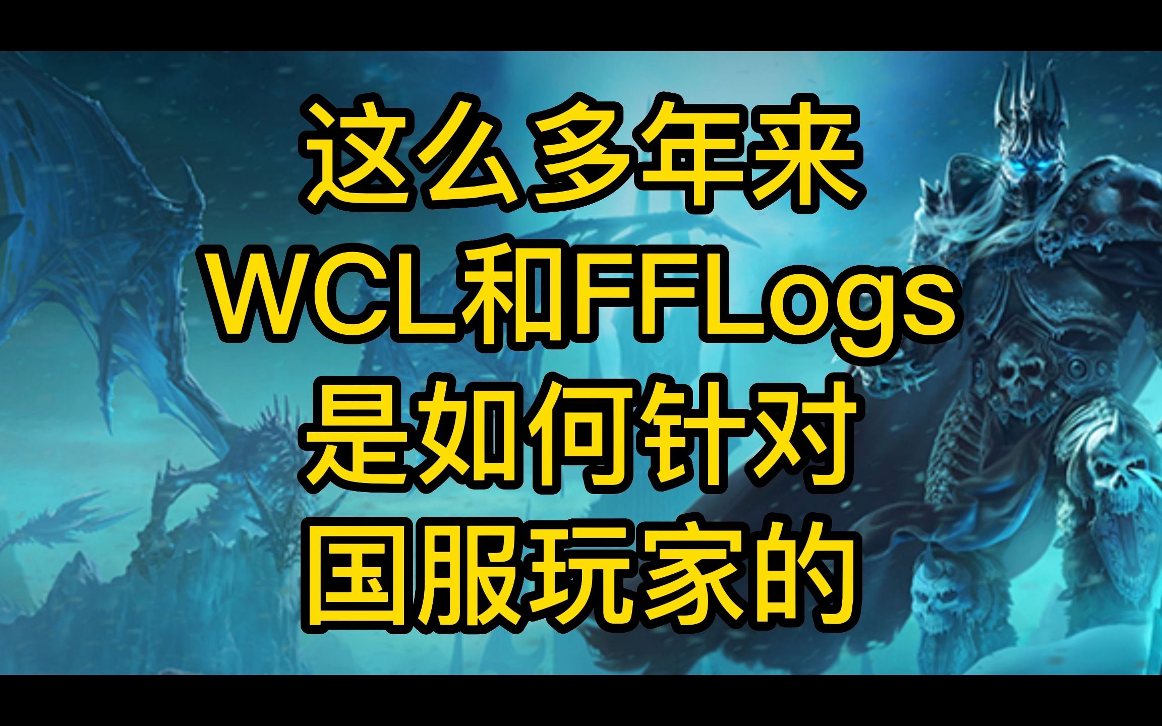 这些年来 WCL和FFLogs是如何针对国服玩家的网络游戏热门视频