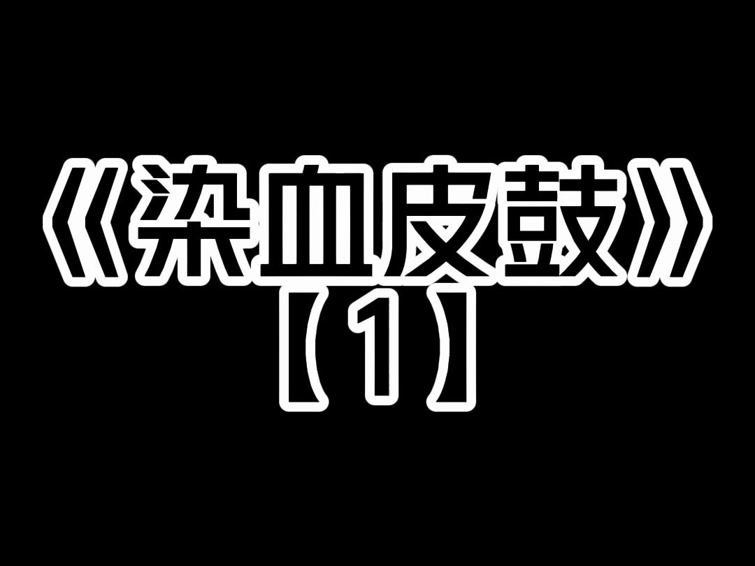 [图]《染血皮鼓》我男朋友看上了我姐。  我姐貌若天仙，是全村人的宝贝疙瘩。  从出生起就住在阁楼上，没跟任何男人独处过。  我警告男朋友不要上阁楼，不然会死。  他