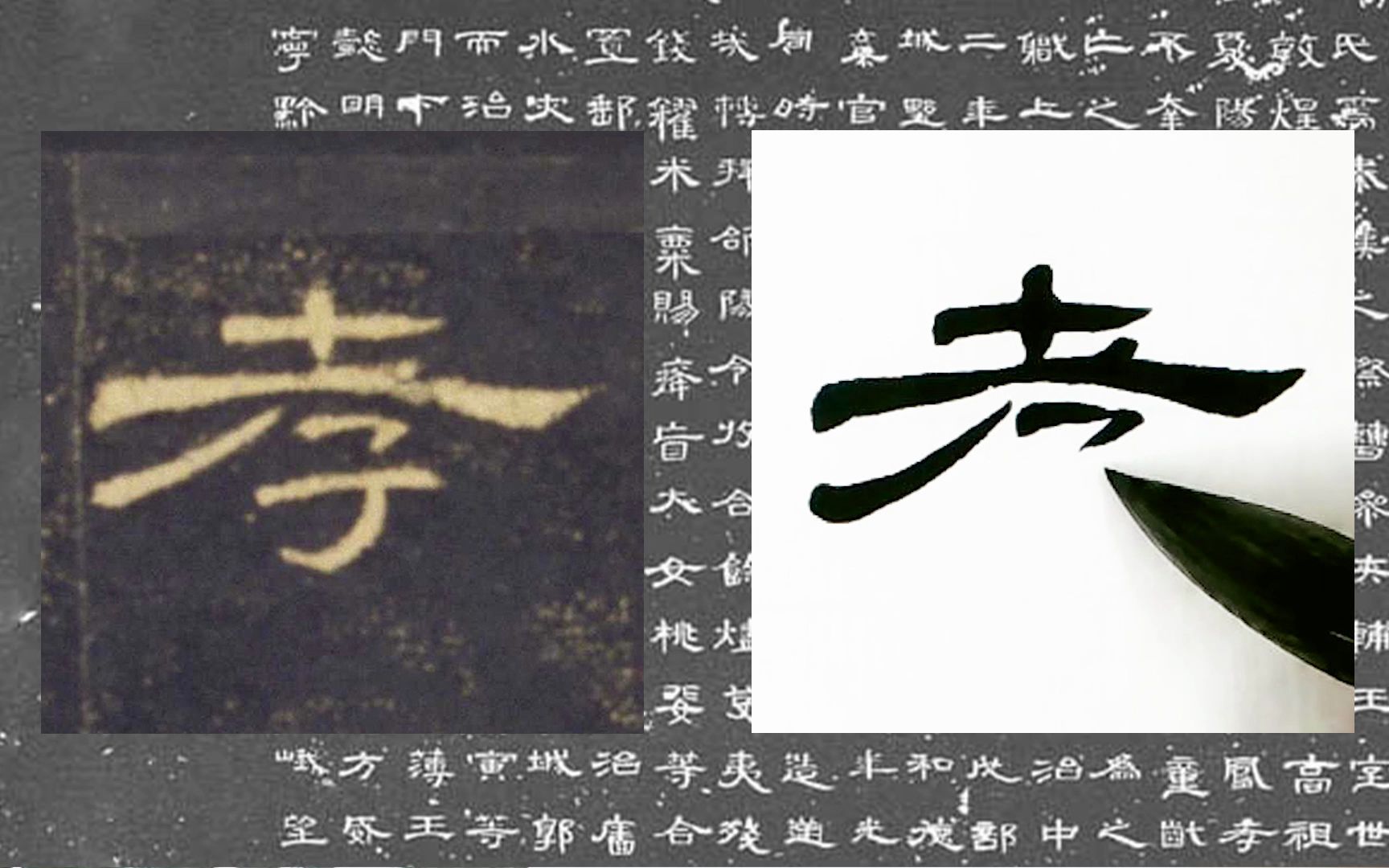 【每日一字】书法系列,周东芬临东汉隶书《曹全碑》“孝”字哔哩哔哩bilibili