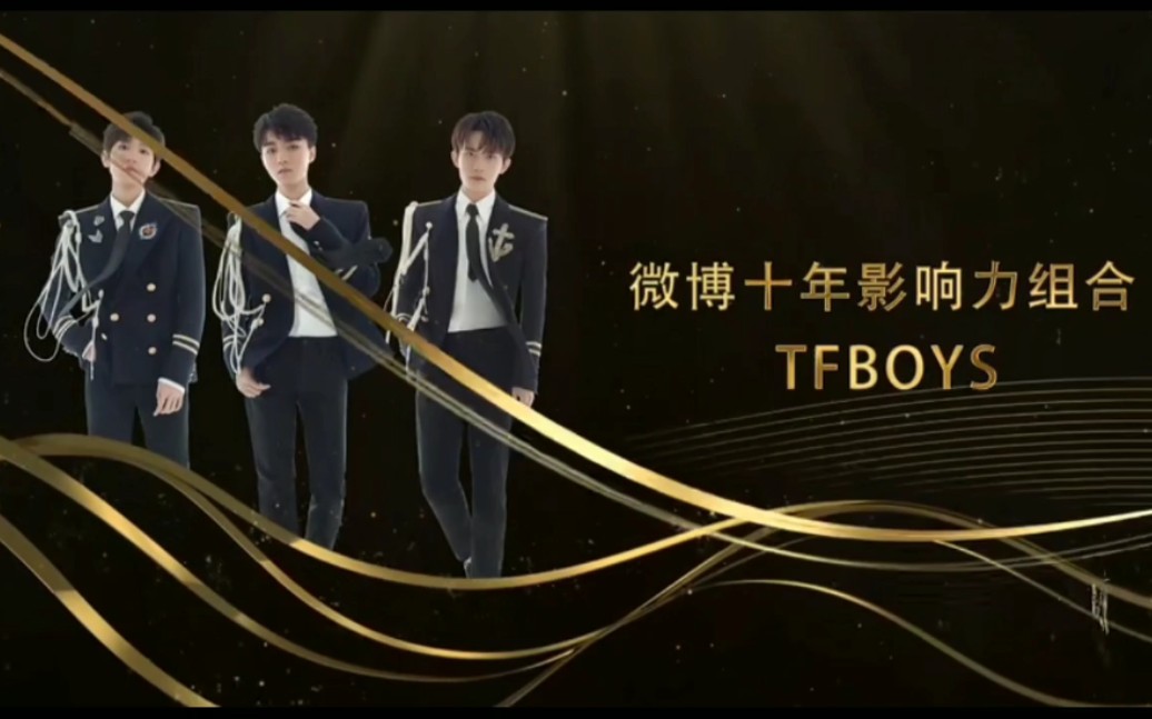 【2019微博之夜】TFBOYS 荣获微博十年影响力组合,要改团名TFMANS?哔哩哔哩bilibili