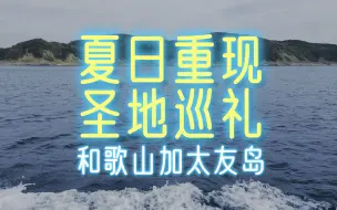 Tải video: 和歌山｜《夏日重现》圣地巡礼 加太友岛 现实中的日都岛全流程通关攻略