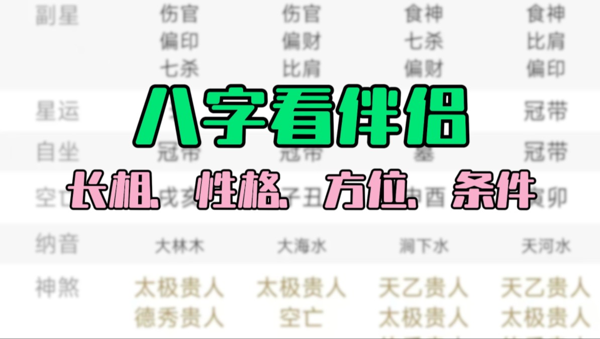 八字看正缘信息哔哩哔哩bilibili