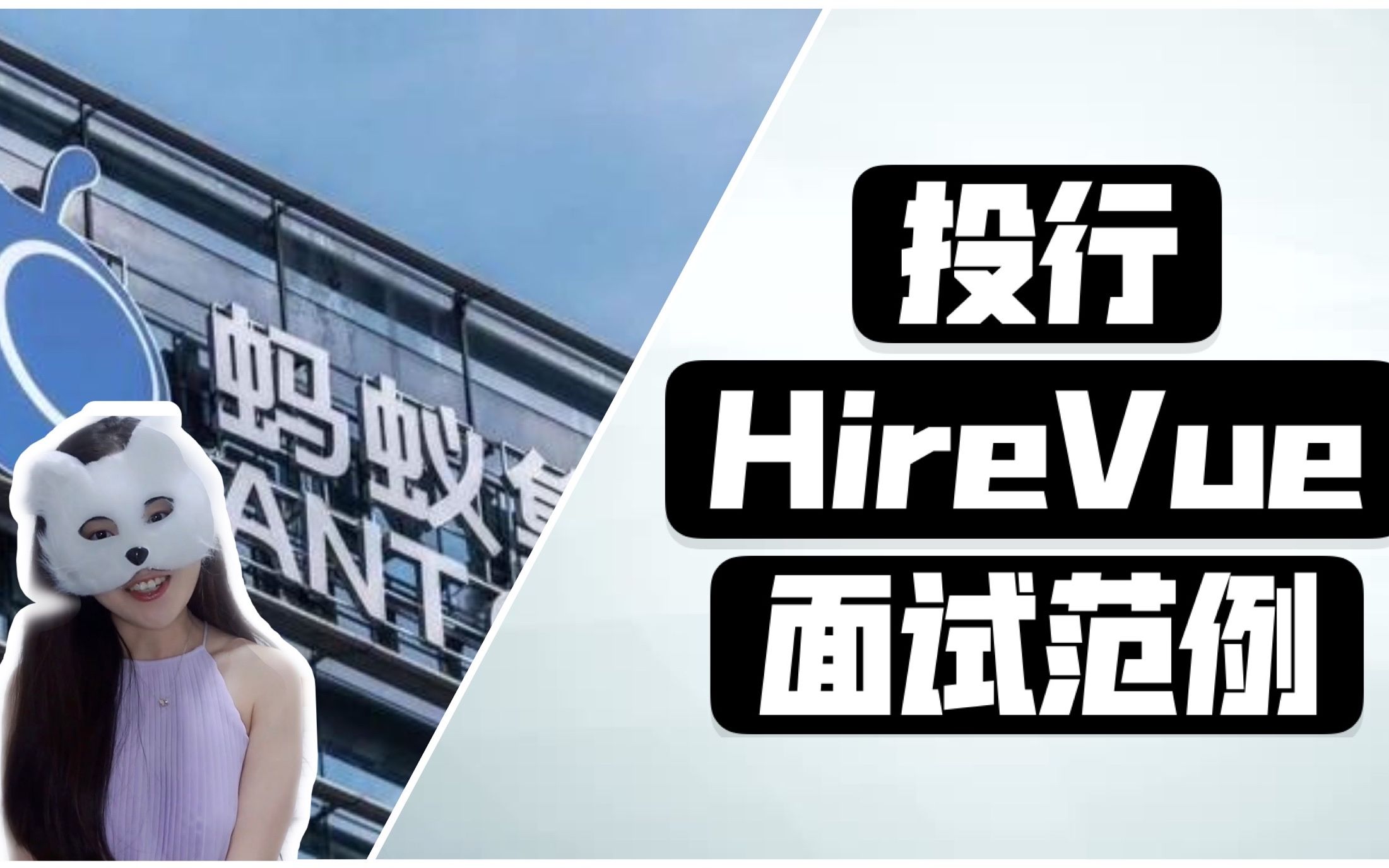 【蚂蚁暂停上市】投行面试HireVue攻略 | 内附全英回答~哔哩哔哩bilibili