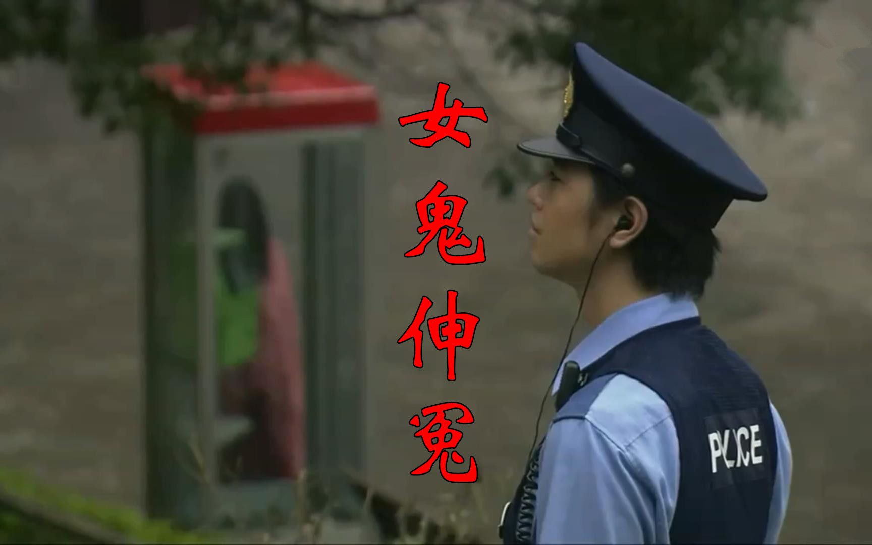 女 鬼 报 警 伸 冤 !《毛骨悚然撞鬼经2015》