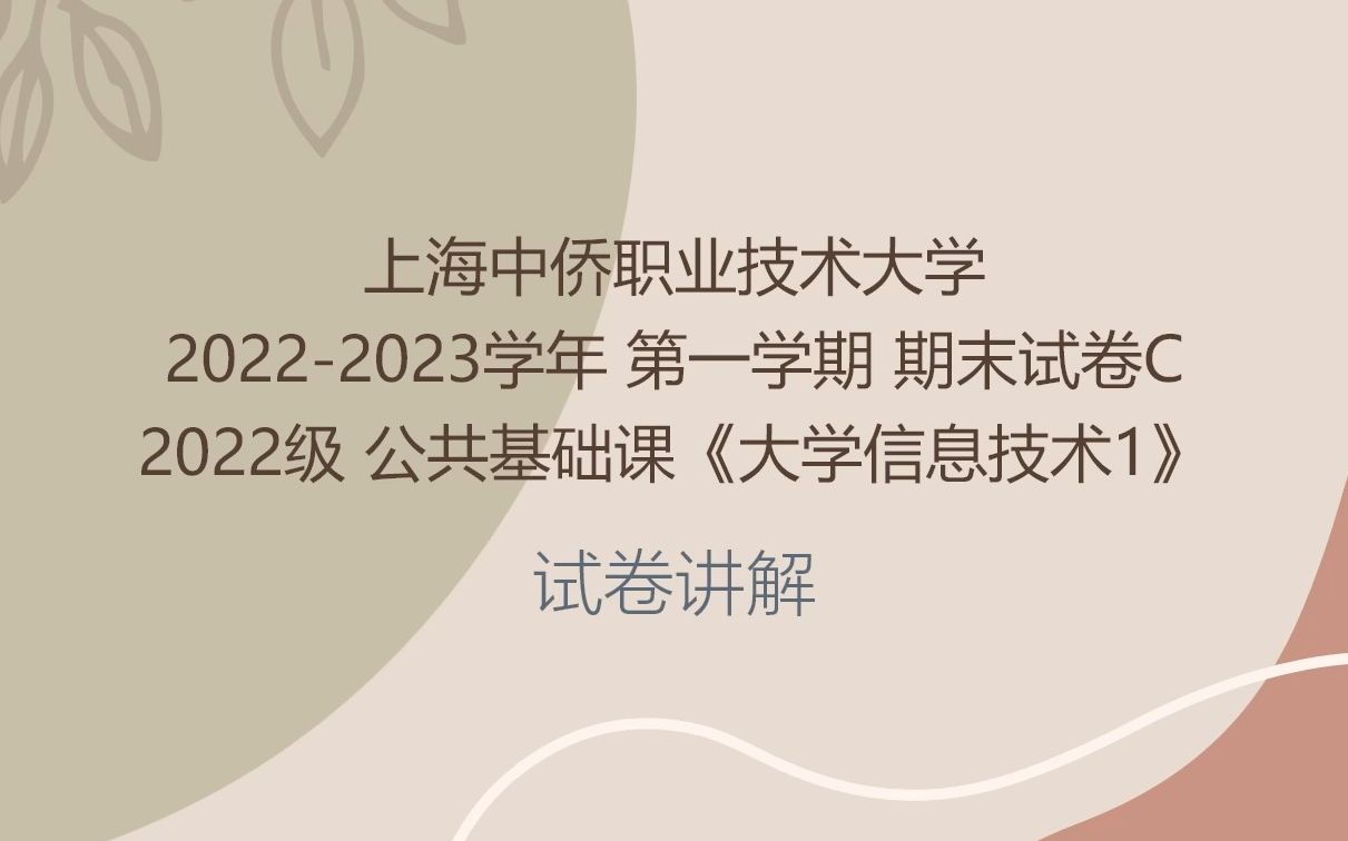 上海中侨职业技术大学 20222023学年第一学期 公共基础课《大学信息技术1》期末试卷(C) 试卷讲解哔哩哔哩bilibili