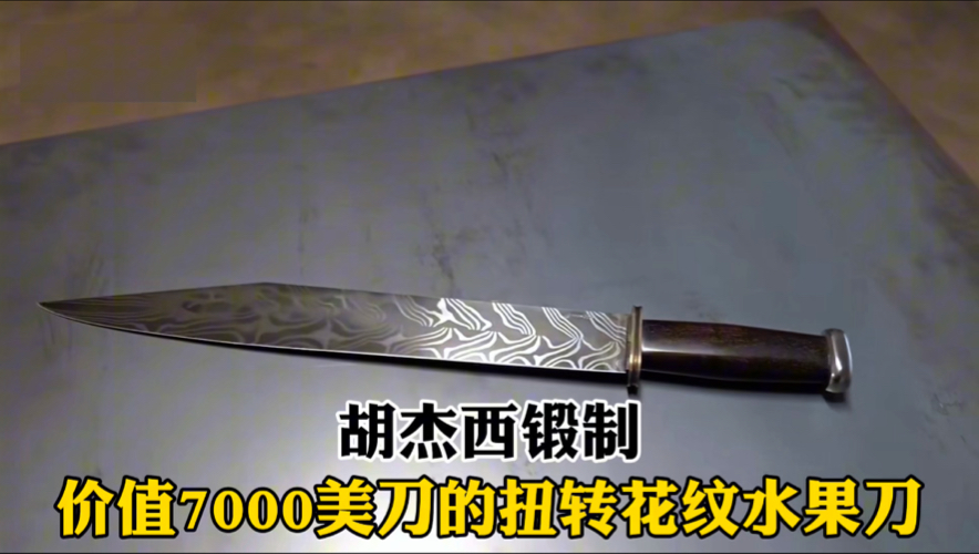 胡杰西锻制价值7000美刀刀水果刀!-男生减速带i-男生减速带i-哔哩哔哩视频