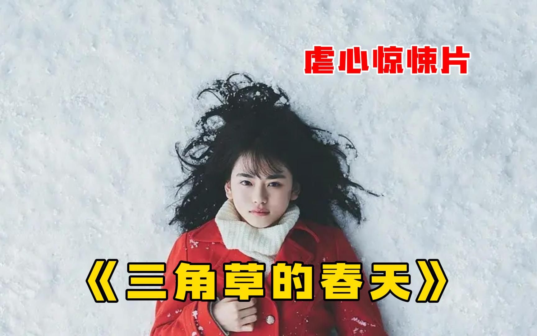 岛国虐心惊悚片《三角草的春天》,美女校花转学乡下,却被校园霸凌!