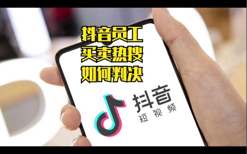 我们看到的热搜是真实的的吗抖音热搜买卖案件如何处理