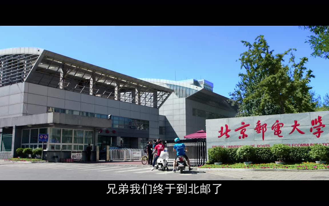 北京邮电大学2019年官方招生宣传片No Bug in BUPT哔哩哔哩bilibili