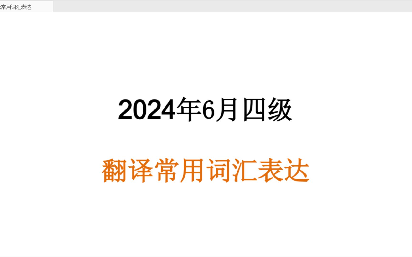 2024年6月英语四级丨翻译常用词汇表达丨考前背记丨考前冲刺哔哩哔哩bilibili