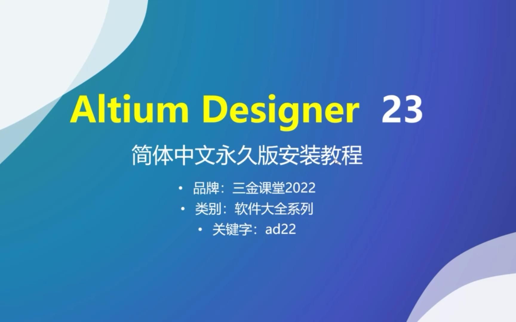 [图]Altium Designer 23 简体中文永久版的安装教程