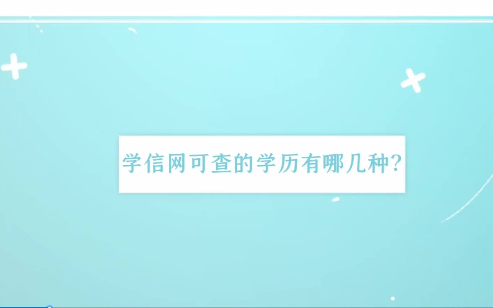 国家承认且学信网可查的本科学历有哪几种?来考网哔哩哔哩bilibili