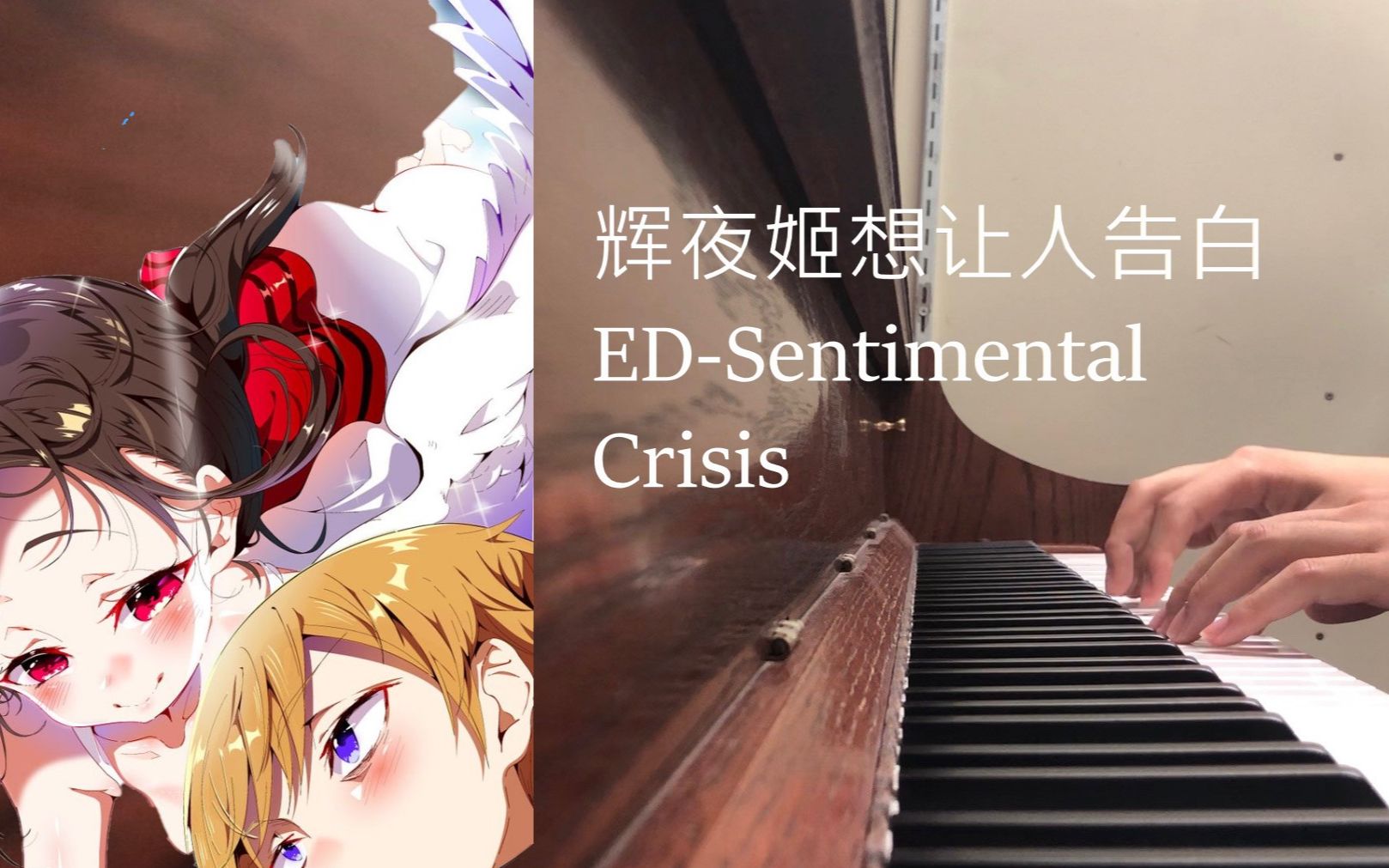 [图]辉夜姬想让人告白 钢琴版ED-Sentimental Crisis