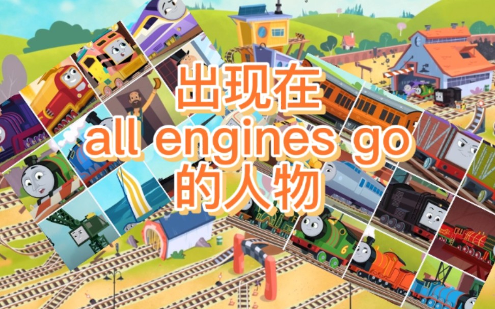 [图]托马斯和朋友：目前出现在all engines go的人物