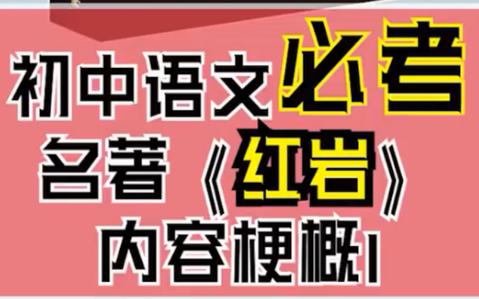 [图]【初高中必读名著】晨星闪闪 迎接黎明 林间群鸟争鸣天将破晓 《红岩》名著解析名著怎么答 看完就知道