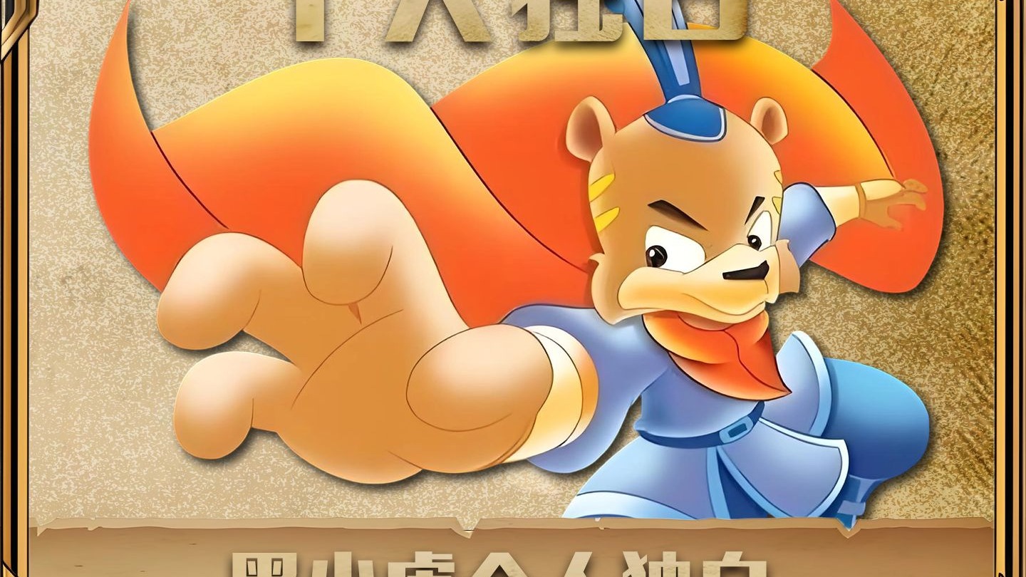 黑小虎个人独白:一个爱而不得的魔教太子