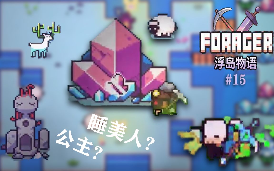 浮岛物语15唤醒沉睡的公主矿工的请求