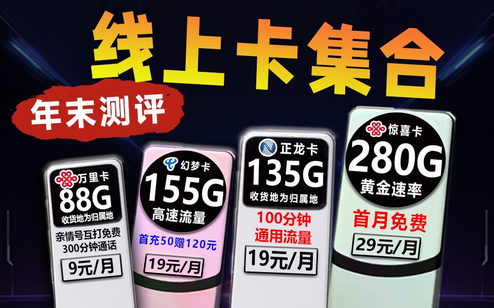 【小凌精选】惊喜亮相!2025年爆款流量卡推荐:9月租/280G大流量/自选归属地/全流量可结转/黄金速率,各种超绝手机卡皆在其内!超详细的选卡攻略,...