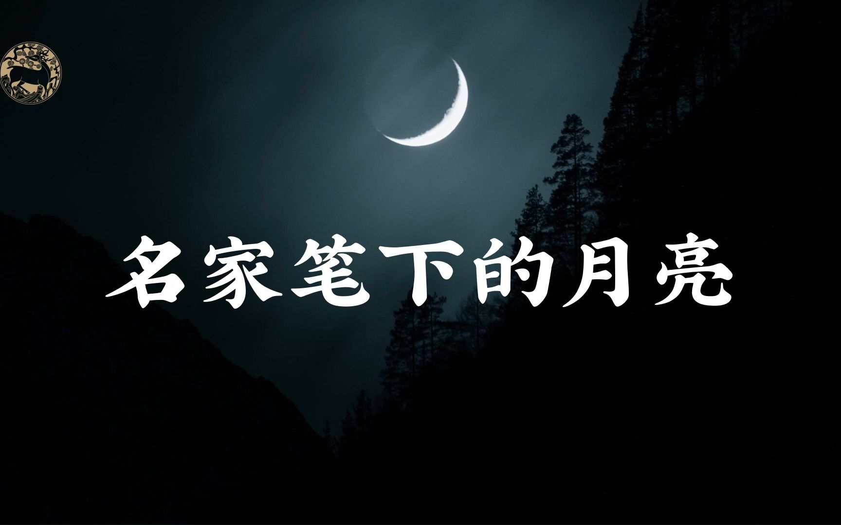 [图]“明月有情应识我，年年相见在他乡。”名家笔下的月亮