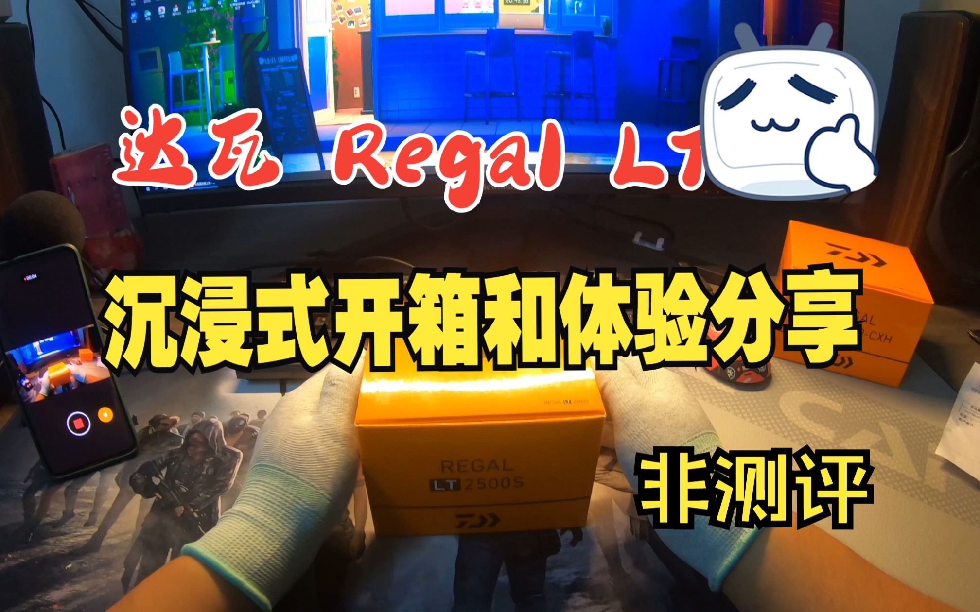 达瓦Regal LT2500S 沉浸式开箱加体验分享~(非测评)哔哩哔哩bilibili