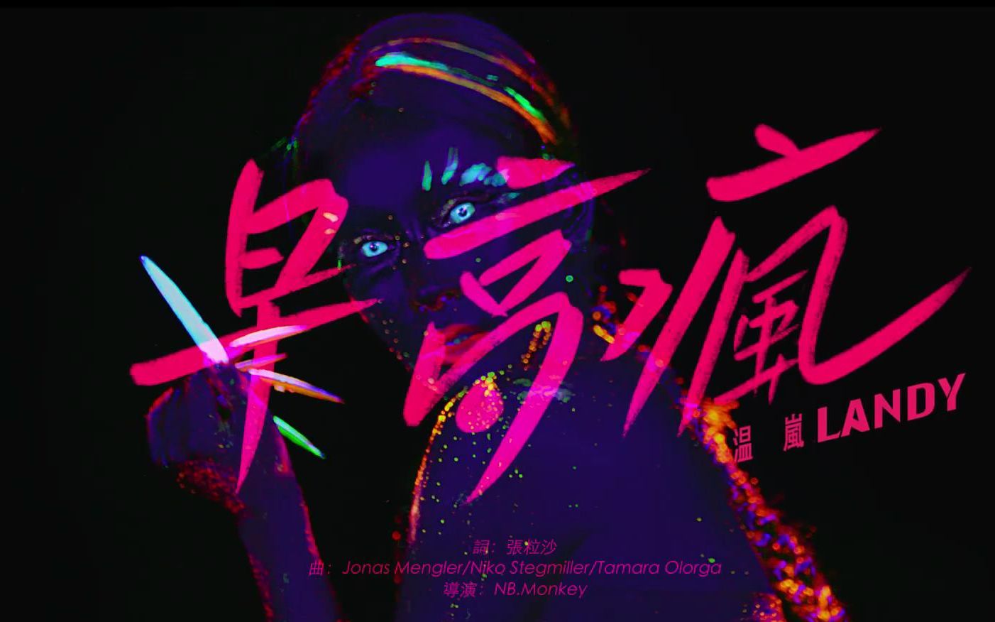 officialmv早高疯温岚