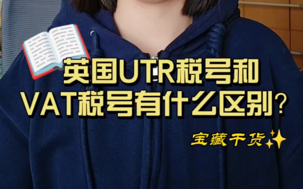 英国UTR税号和VAT税号有什么区别?哔哩哔哩bilibili