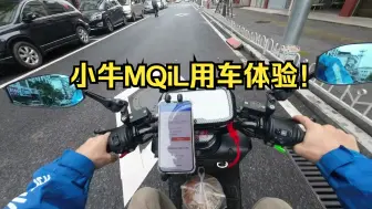 Download Video: 小牛电动MQiL电动自行车，智能锂电长续航新国标动力版来啦！！