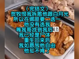 Download Video: （完结文）贺牧恨我拆散他跟白月光，所以在绑匪要二选一，他没有选我，等我哥找到我后，我已经是尸体，重生回来后我如愿放他自由，他却不肯了