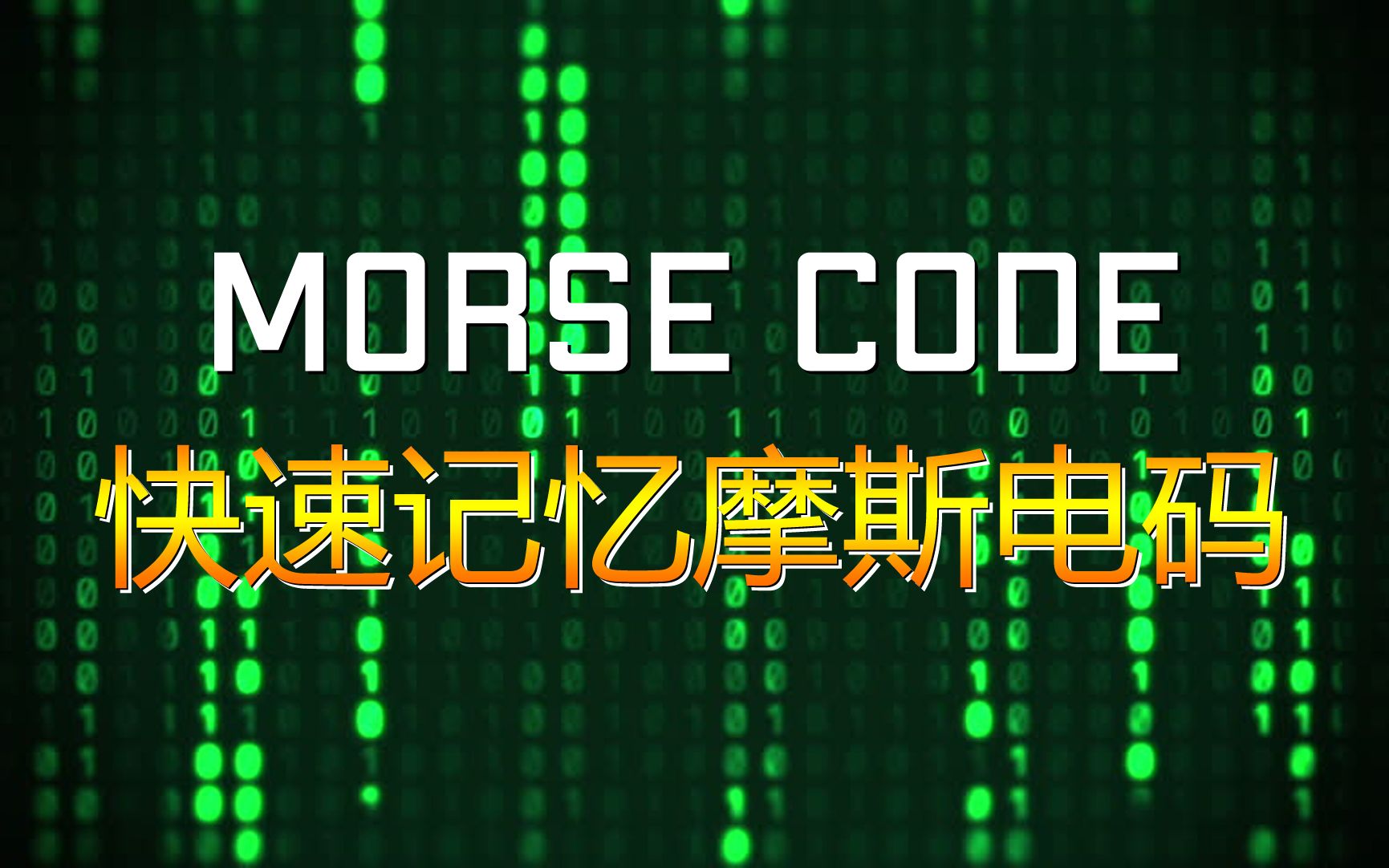 【MorseCode】快速记忆摩斯电码 关键时候或许可以救命哔哩哔哩bilibili