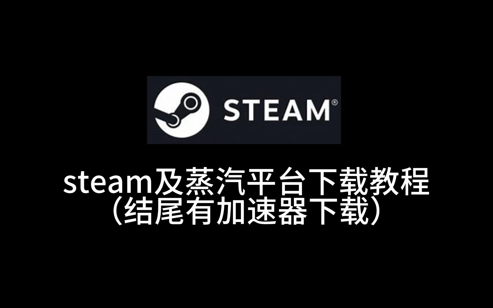 steam及蒸汽平台下载教程(结尾附加速器教程)哔哩哔哩bilibili