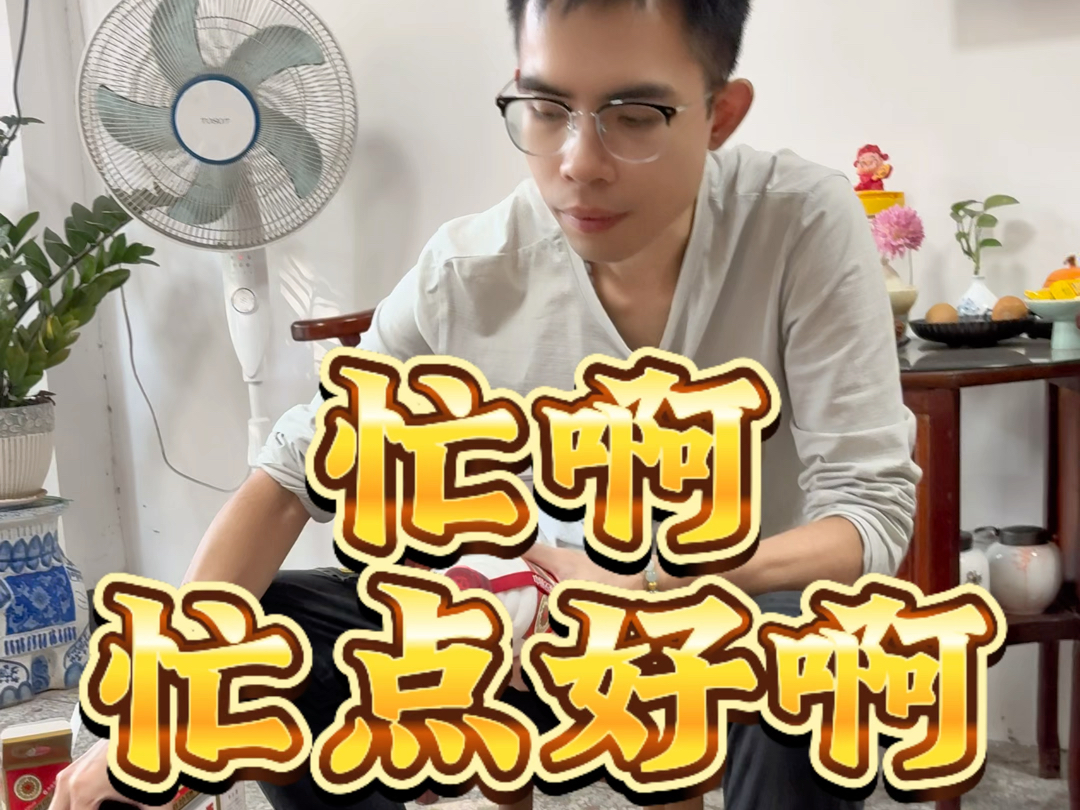 忙啊 忙点好啊